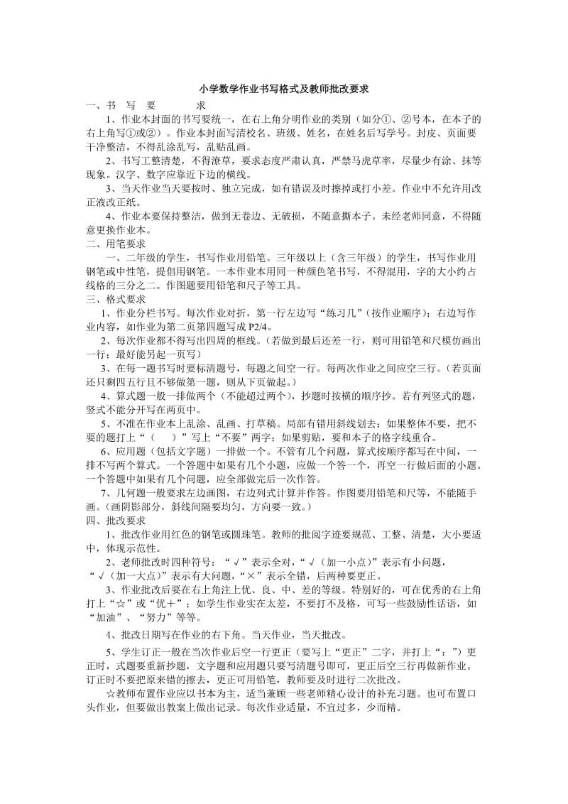 小学数学作业书写格式及教师批改要求.doc_第1页