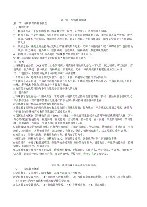 特殊教育教师招聘考试复习资料.doc