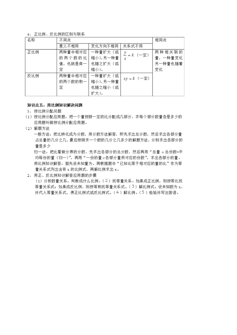 小学六年级上册知识点(比和比例).doc_第2页