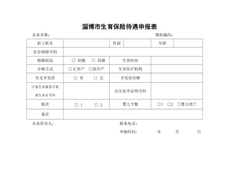 淄博市生育保险待遇申报表.doc_第1页