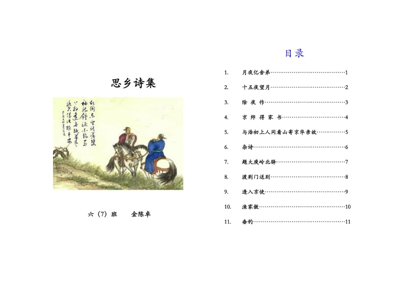 小学六年级自制古诗集.doc_第1页