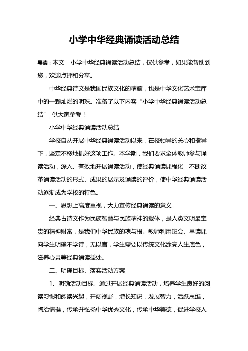 小学中华经典诵读活动总结.doc_第1页