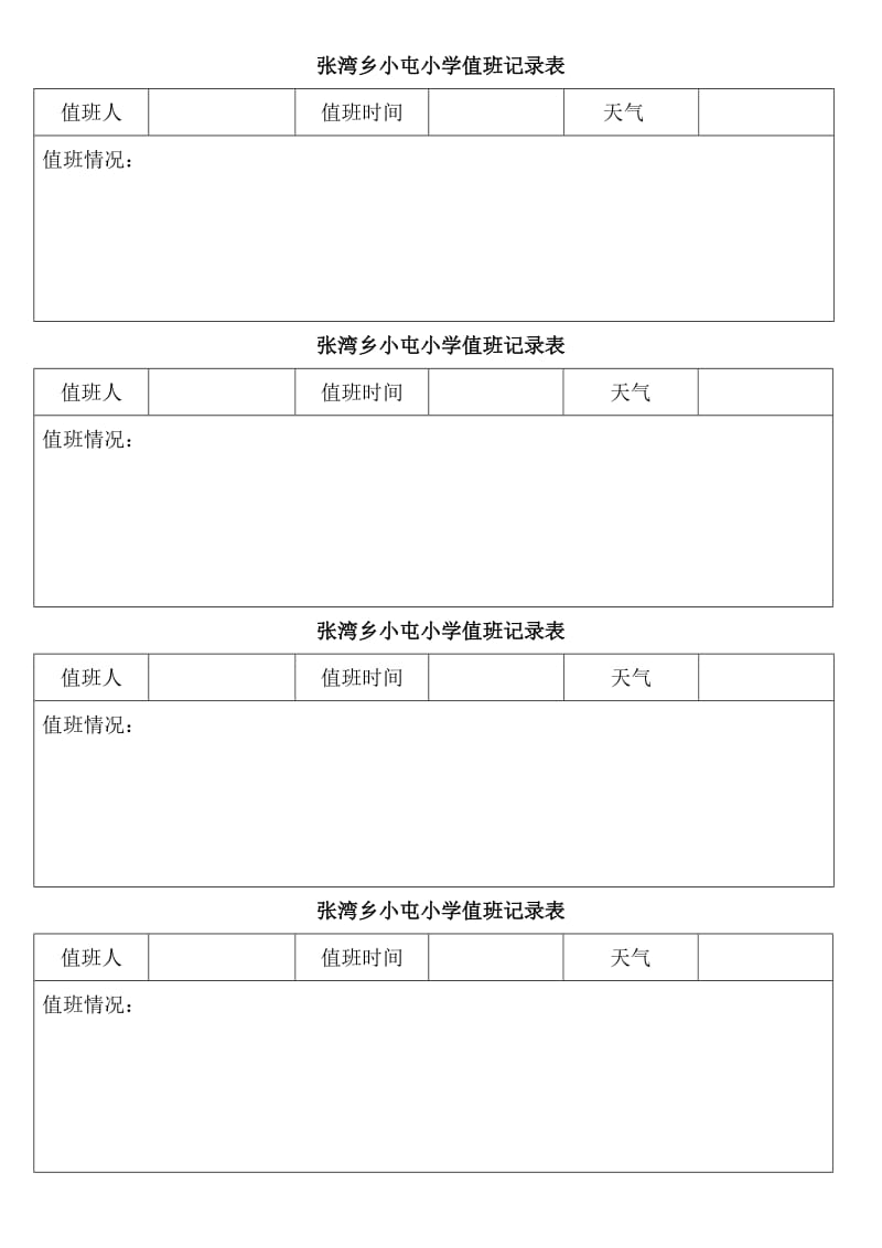 小学值班记录表.doc_第1页