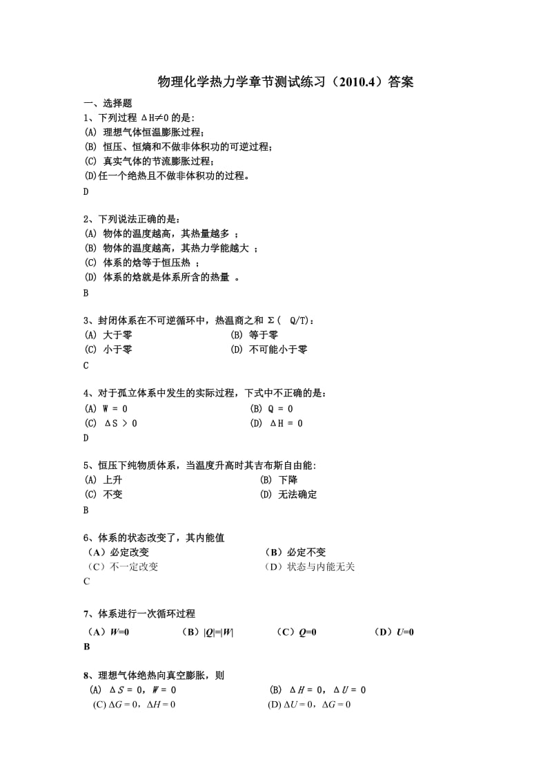 物理化学热力学章节测试练习答案-2010.doc_第1页