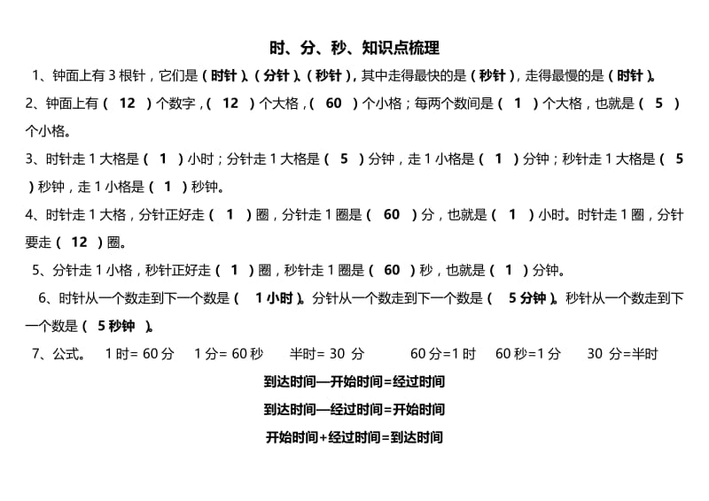 小学三年级时分秒知识点梳理.doc_第1页