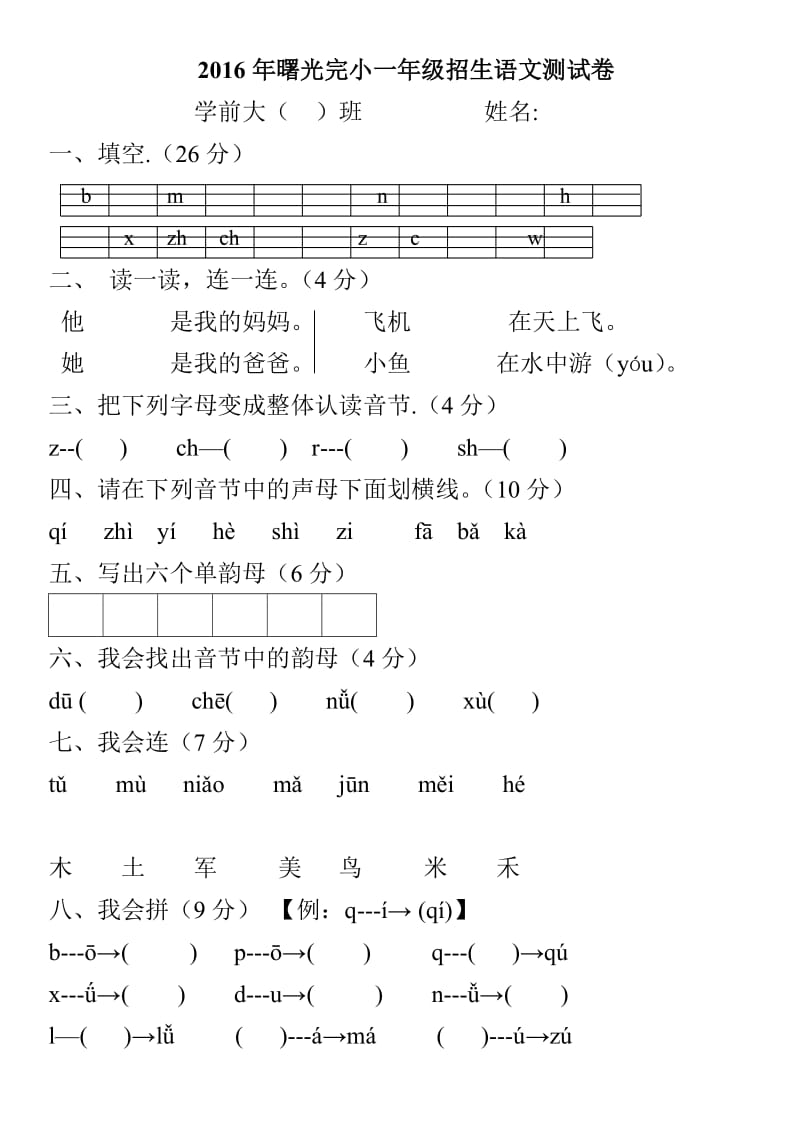 学前班升一年级语文测试卷.doc_第1页