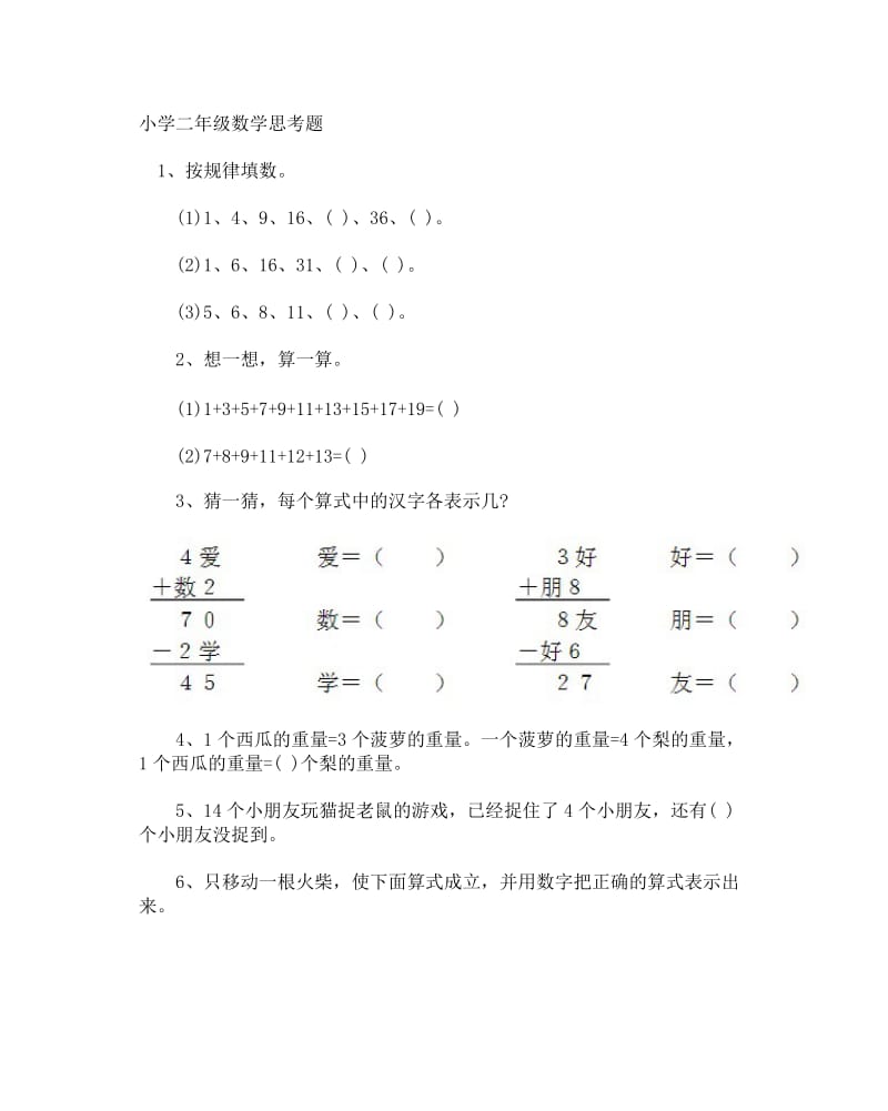 小学二年级数学思考题.doc_第1页