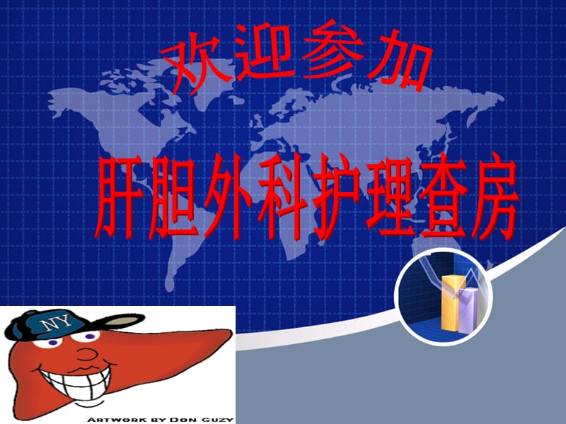 肝胆外科护理查房.ppt_第1页