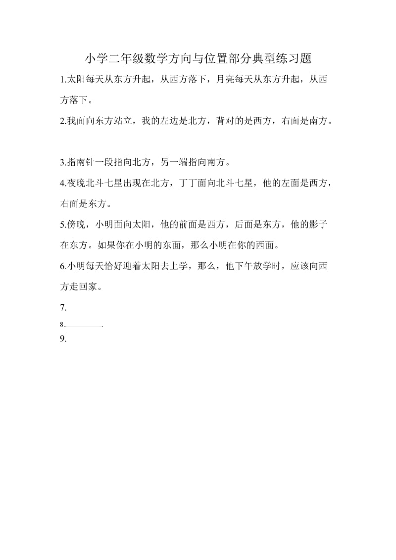 小学二年级数学方向与位置部分典型练习题.doc_第1页