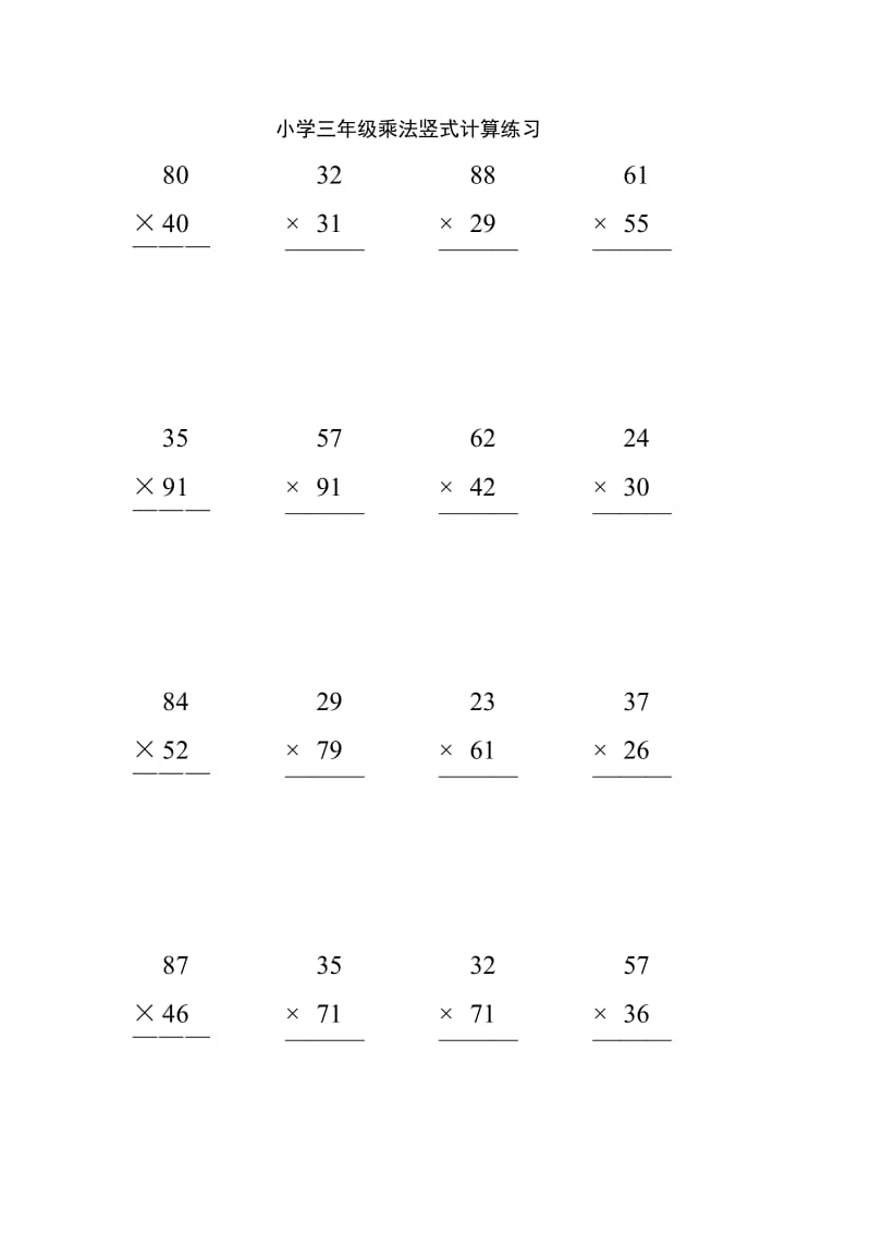 小学三年级100道竖式100道递等式50道应用题.doc_第1页