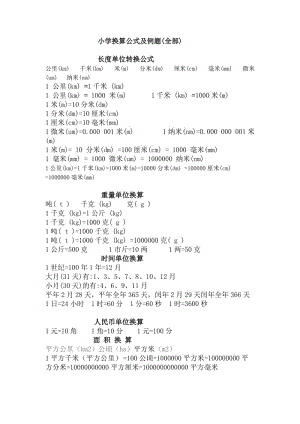 小学换算公式及例题(全部).doc