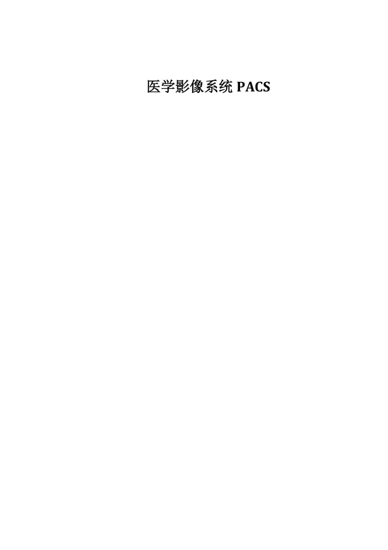 医学影像系统PACS.doc_第1页