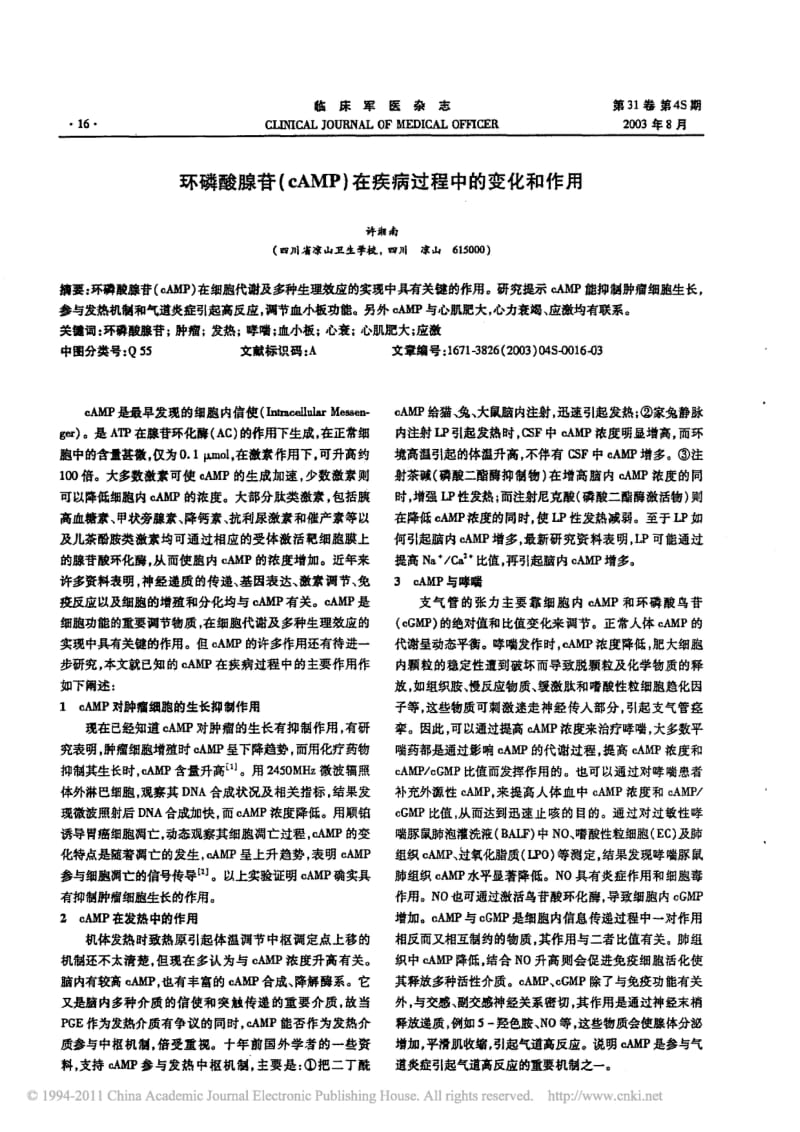 环磷酸腺苷_cAMP_在疾病过程中的变化和作用.pdf_第1页