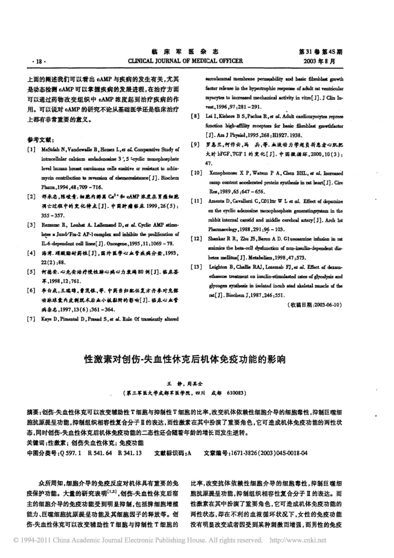 环磷酸腺苷_cAMP_在疾病过程中的变化和作用.pdf_第3页