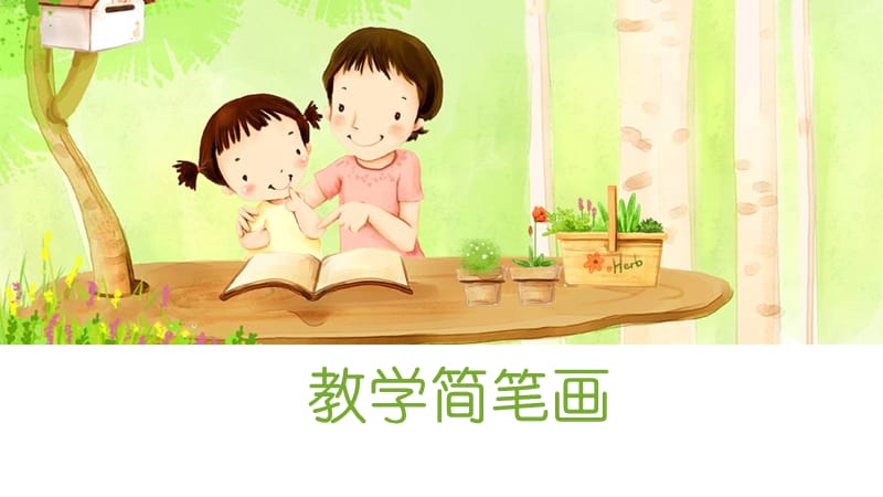 小学教学简笔画.ppt_第1页