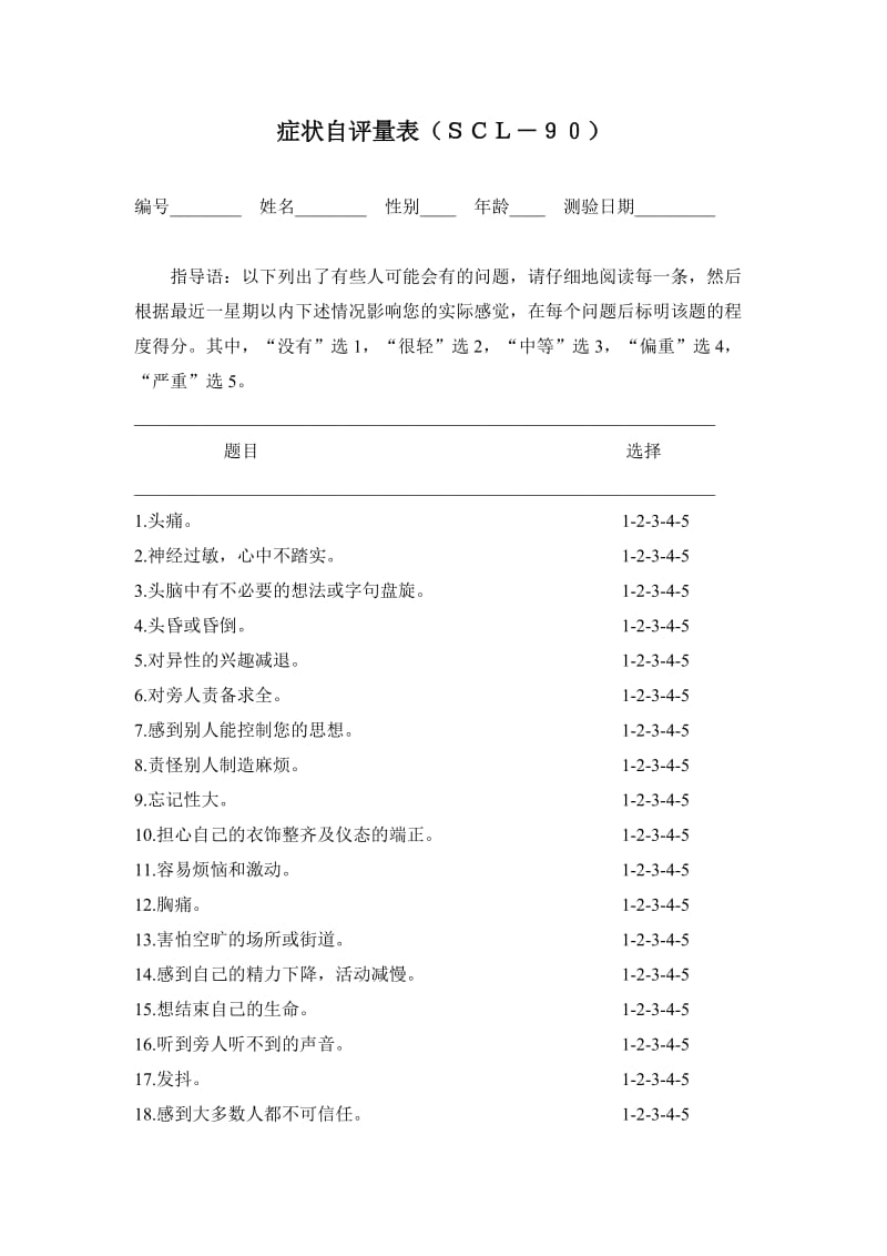 scl90症状自评量表完整版.doc_第1页