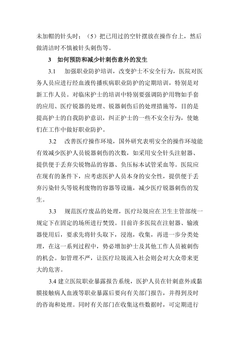 护士针刺伤的防护措施.doc_第2页