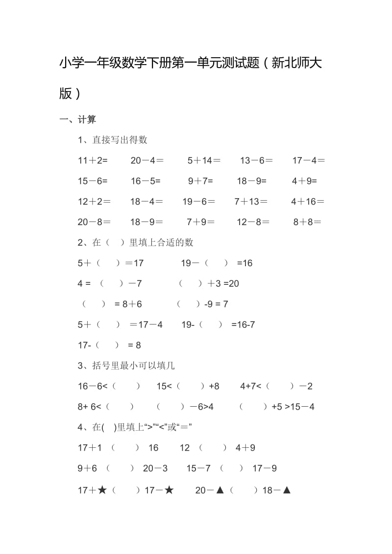 小学一年级数学下册第一单元测试题(新北师大版).doc_第1页