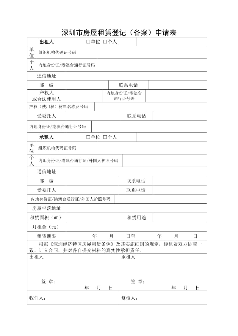 深圳市房屋租赁登记(备案)申请表官方标准版.doc_第1页