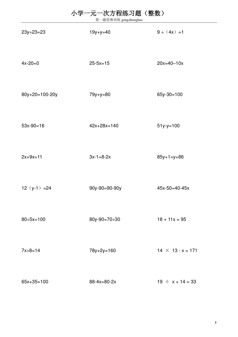 小学一元一次方程练习题(整数).pdf_第3页