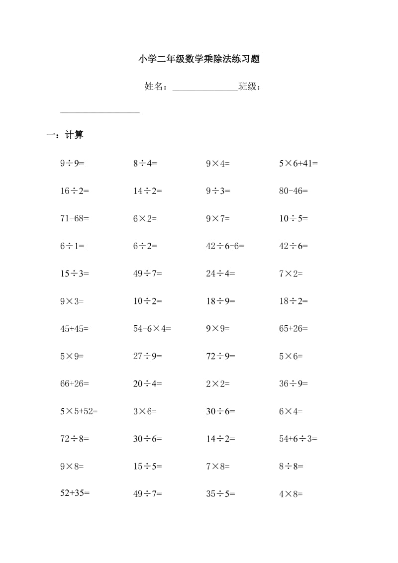 小学二年级数学乘除法口算练习题.doc_第1页