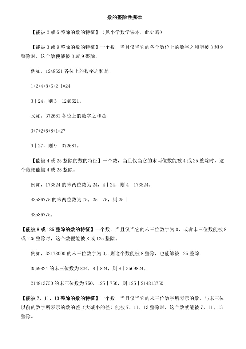 小学奥数经典专题点拨：数的整除性规律.doc_第1页