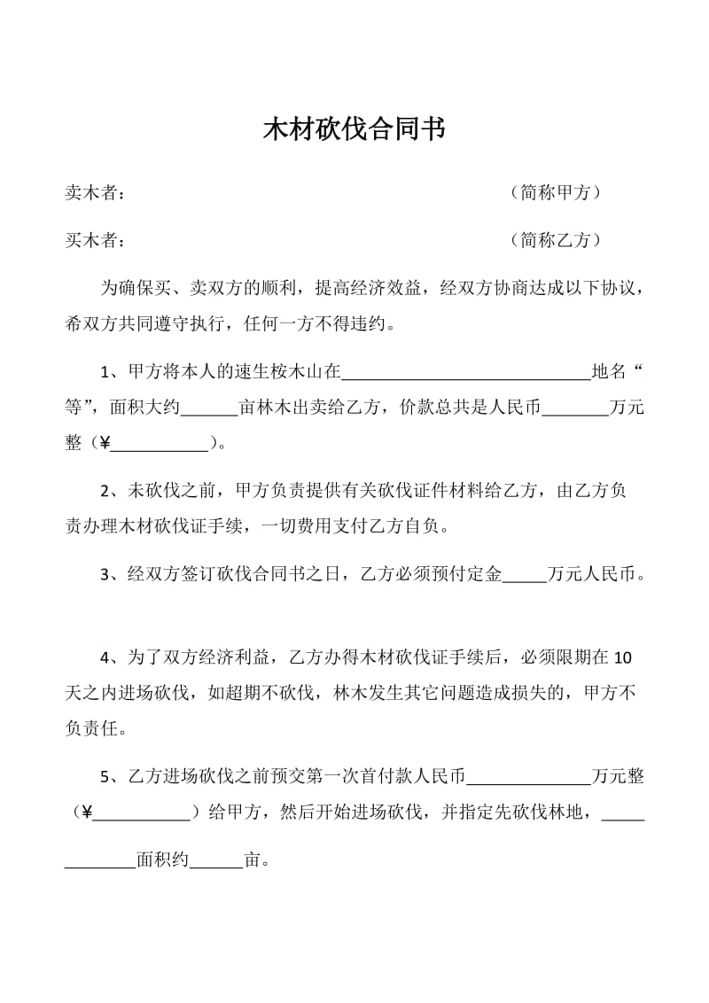 木材砍伐合同书.doc_第1页