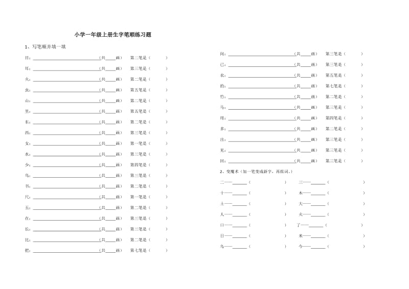 小学一年级上册生字笔顺练习题.doc_第1页