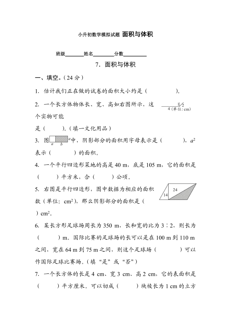 小升初数学模拟试题面积与体积.doc_第1页