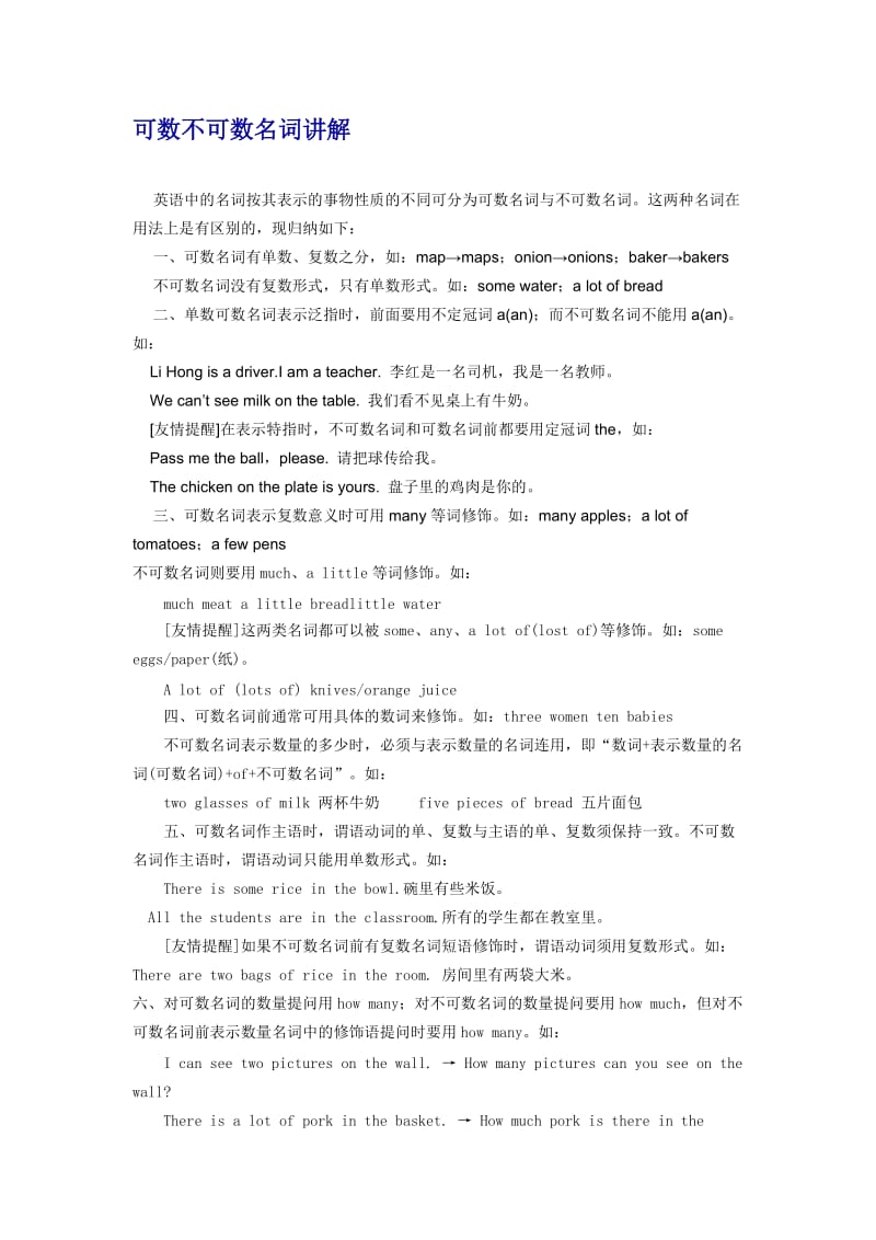 可数名词与不可数名词讲解.doc_第1页