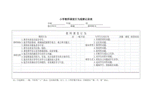 小学教师课堂行为观察记录表.doc