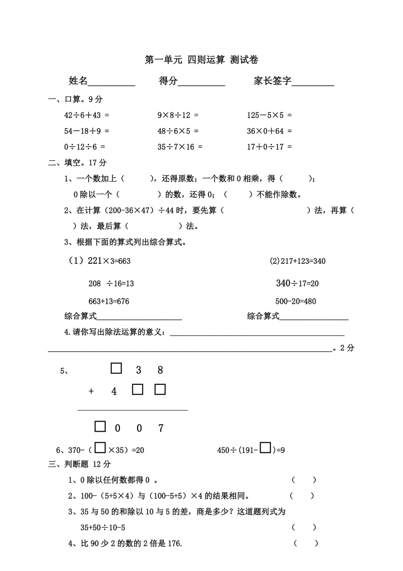 小学数学四年级下《四则运算》单元测试卷.doc_第1页