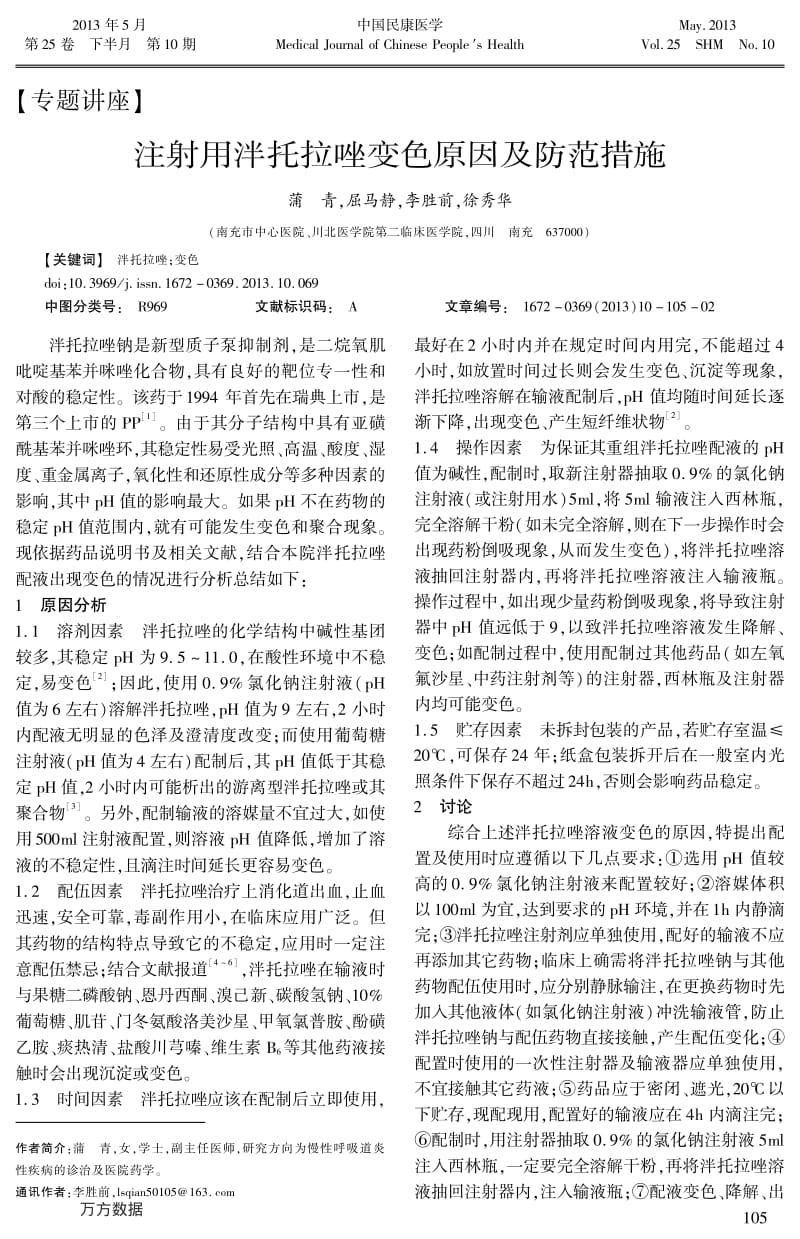 注射用泮托拉唑变色原因及防范措施.pdf_第1页