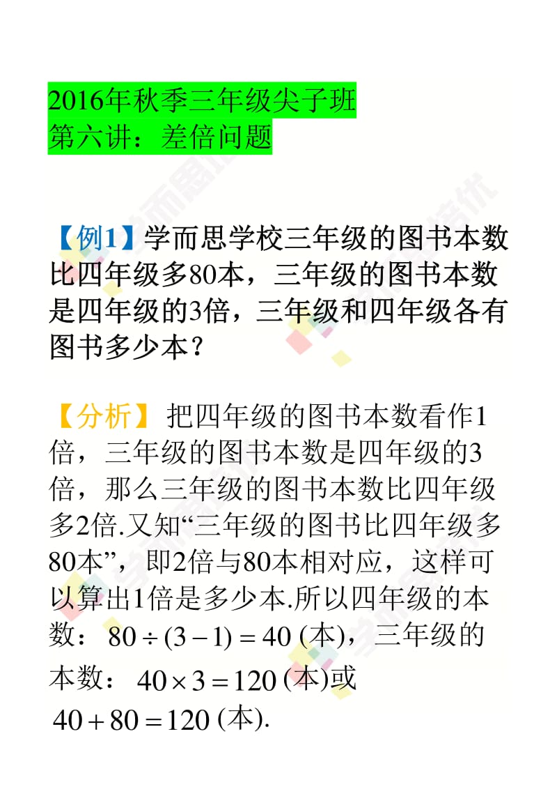 学而思2016秋季班尖子班第6讲,讲义差倍问题 奥数.pdf_第1页