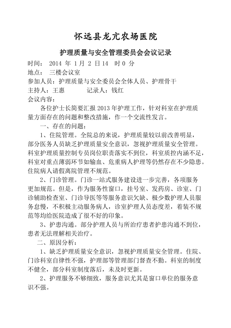 护理质量与安全管理委员会会议记录.doc_第1页