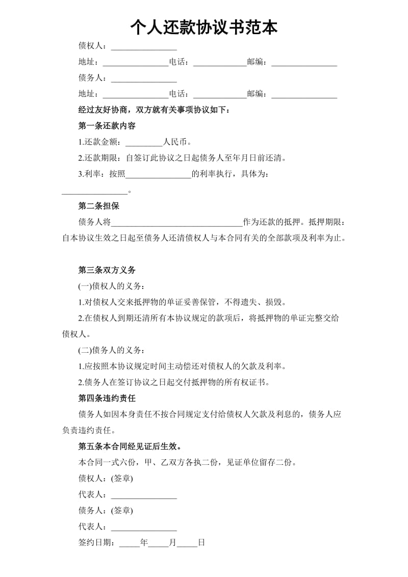 个人还款协议书范本.doc_第1页