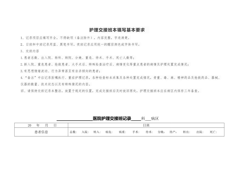 护理交接班记录本.doc_第1页