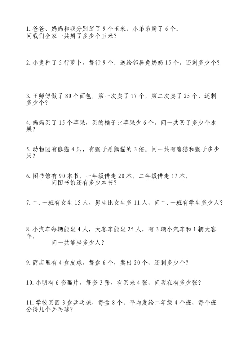 小学数学二年级下册解决问题集锦.doc_第1页