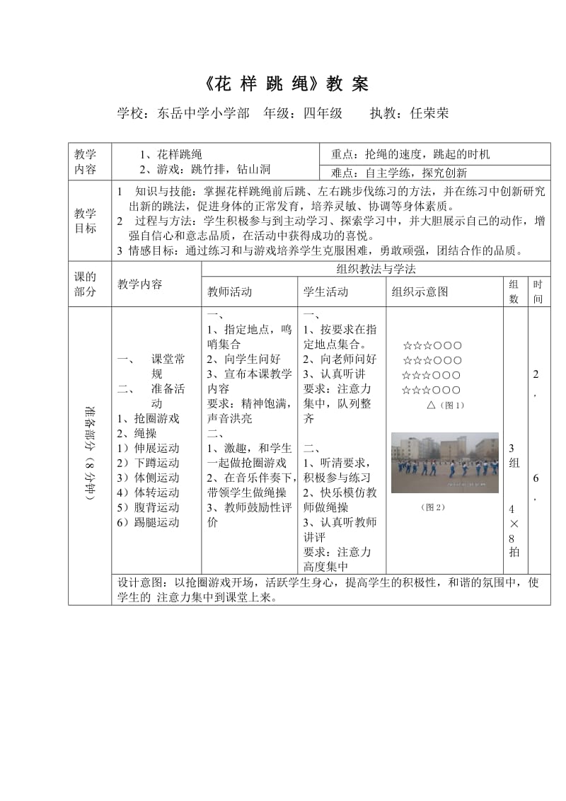 小学四年级花样跳绳教案.doc_第1页