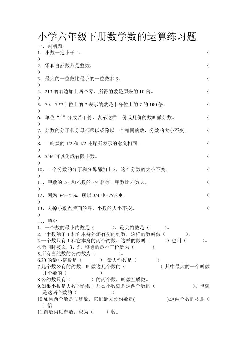 小学六年级下册数学数的运算练习题.doc_第1页