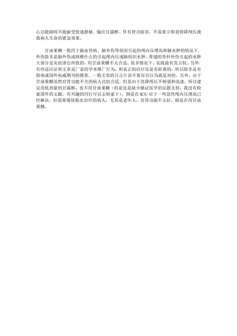 甘露醇与甘油果糖的临床应用.pdf_第2页