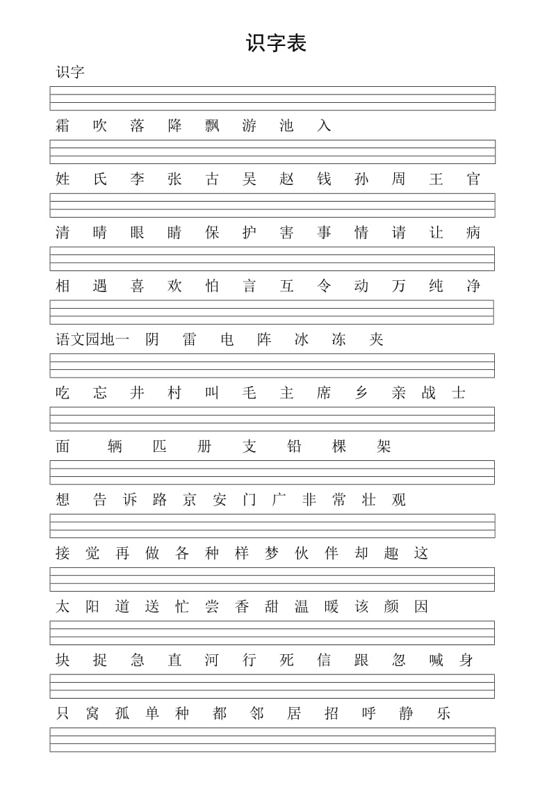 小学一年级下册生字表.doc_第1页