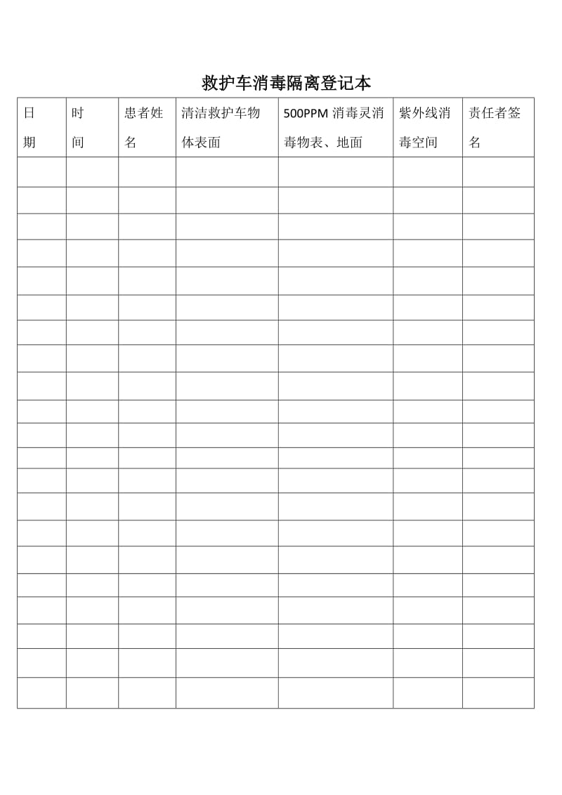 救护车消毒隔离登记本.doc_第1页