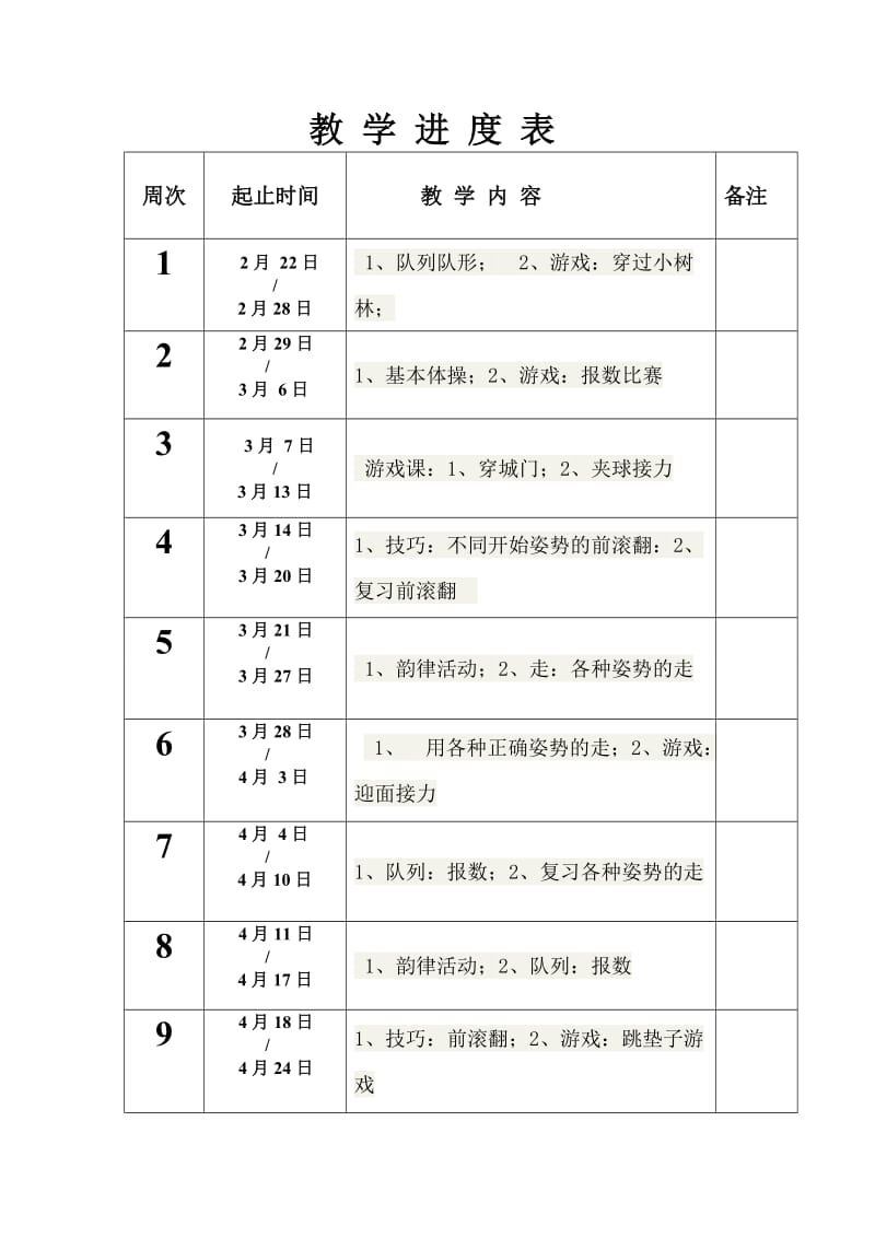 小学五年级体育与健康(下)教学计划.doc_第3页