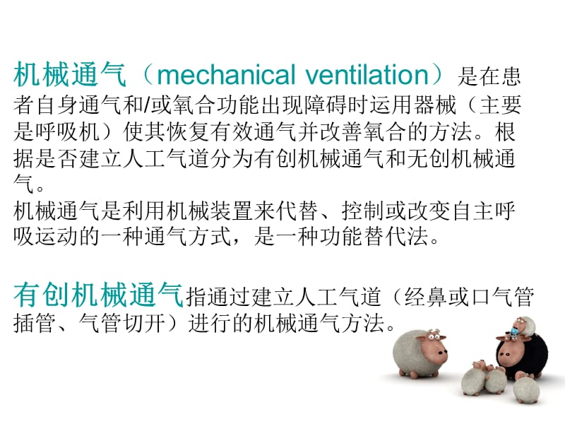 有创呼吸机的应用.ppt_第3页