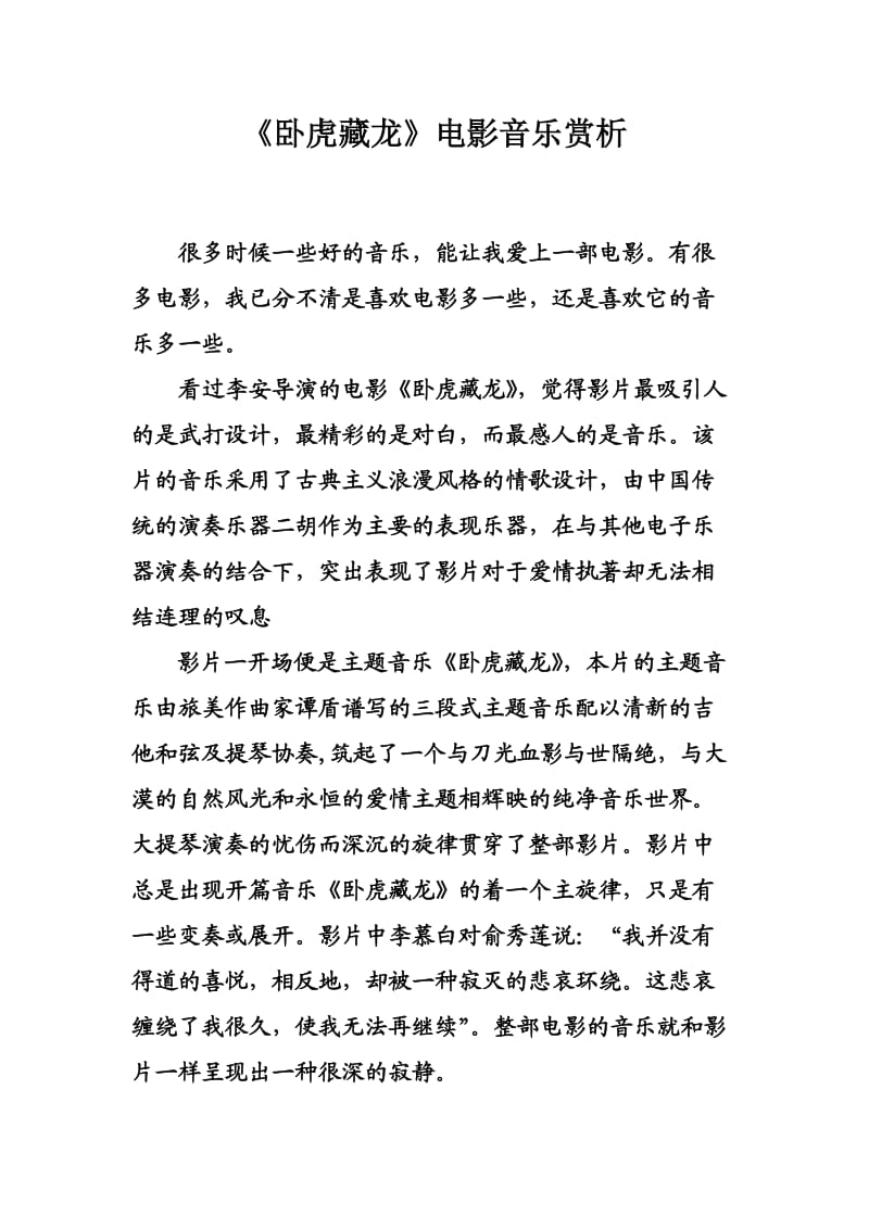 卧虎藏龙电影音乐赏析.doc_第2页