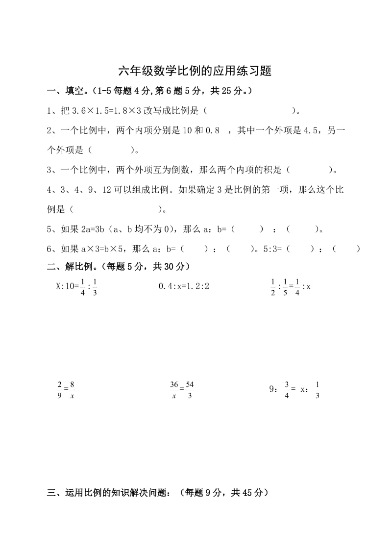 小学六年级比例的应用练习题.doc_第1页