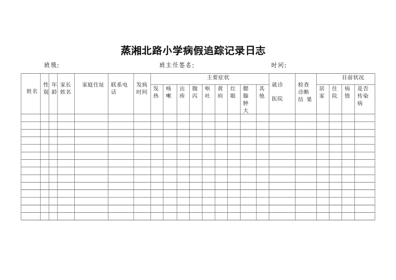 学校传染病防控相关表格.doc_第1页