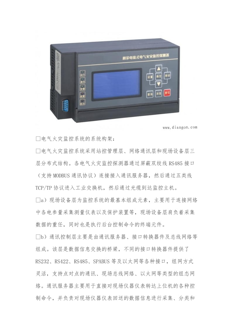 电气火灾监控系统组成及工作原理.doc_第2页