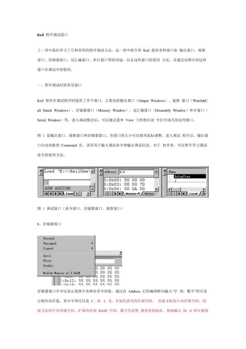 Keil程序调试窗口1,存储器窗口.doc_第1页